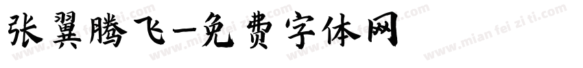 张翼腾飞字体转换
