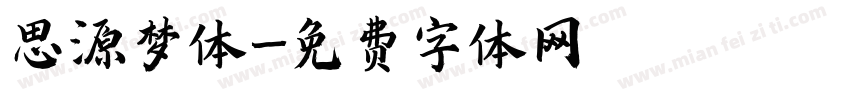 思源梦体字体转换