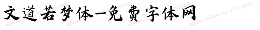 文道若梦体字体转换