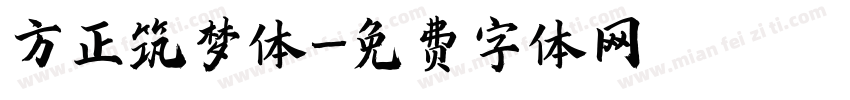 方正筑梦体字体转换