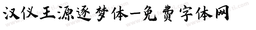 汉仪王源逐梦体字体转换