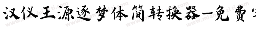 汉仪王源逐梦体简转换器字体转换