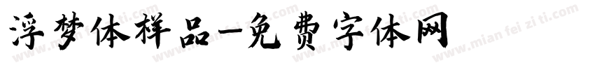 浮梦体样品字体转换