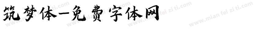 筑梦体字体转换