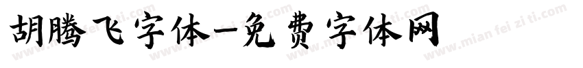 胡腾飞字体字体转换