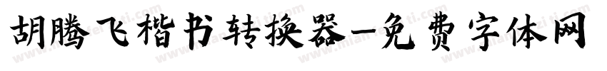 胡腾飞楷书转换器字体转换