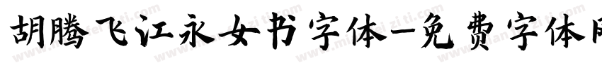 胡腾飞江永女书字体字体转换