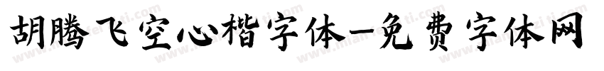 胡腾飞空心楷字体字体转换