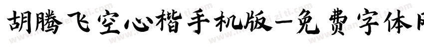 胡腾飞空心楷手机版字体转换