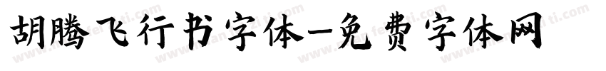 胡腾飞行书字体字体转换