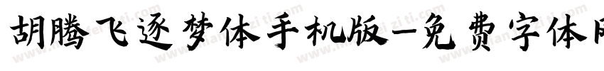 胡腾飞逐梦体手机版字体转换