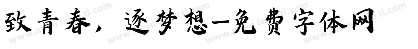致青春，逐梦想字体转换