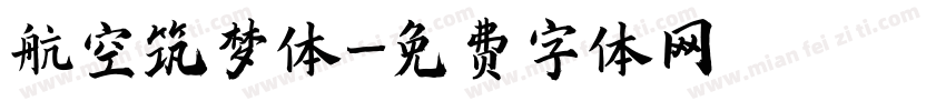 航空筑梦体字体转换
