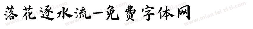 落花逐水流字体转换