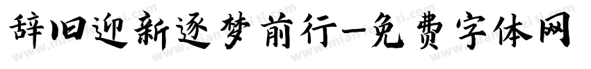 辞旧迎新逐梦前行字体转换