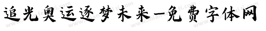 追光奥运逐梦未来字体转换