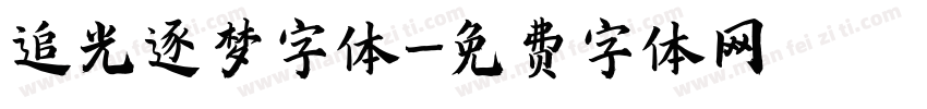 追光逐梦字体字体转换