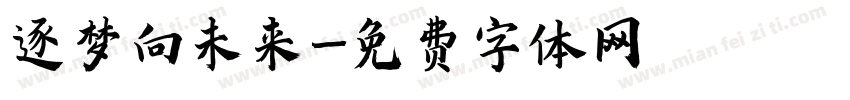 逐梦向未来字体转换