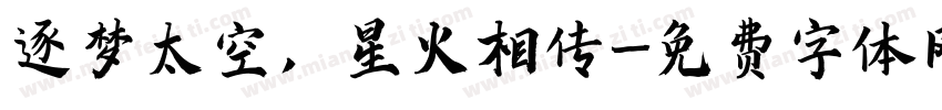 逐梦太空，星火相传字体转换