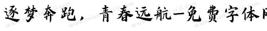 逐梦奔跑，青春远航字体转换