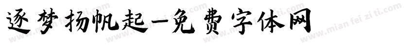 逐梦扬帆起字体转换