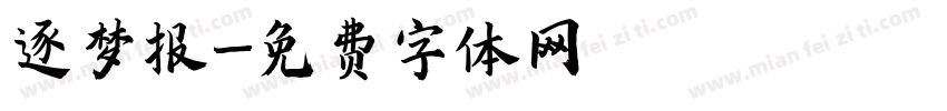 逐梦报字体转换