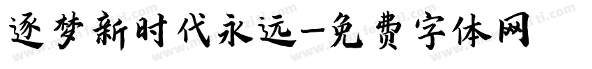 逐梦新时代永远字体转换