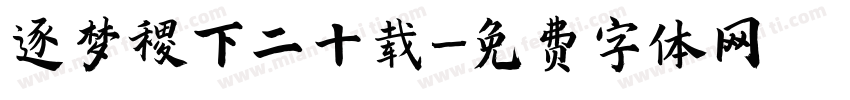 逐梦稷下二十载字体转换