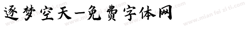 逐梦空天字体转换