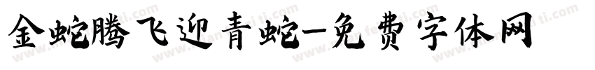 金蛇腾飞迎青蛇字体转换