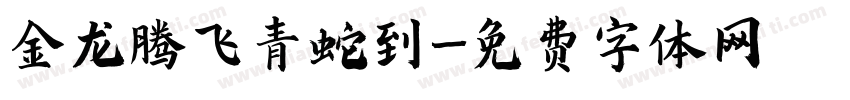 金龙腾飞青蛇到字体转换