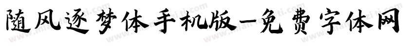 随风逐梦体手机版字体转换