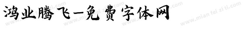 鸿业腾飞字体转换