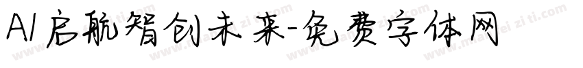 AI启航智创未来字体转换