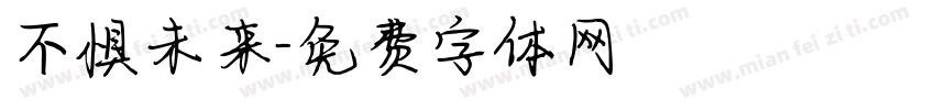 不惧未来字体转换