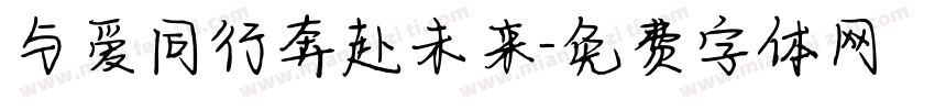 与爱同行奔赴未来字体转换