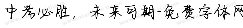 中考必胜，未来可期字体转换