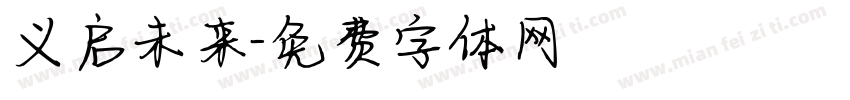 义启未来字体转换