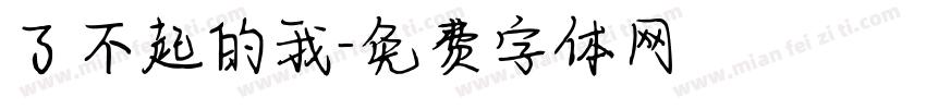 了不起的我字体转换
