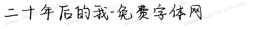 二十年后的我字体转换