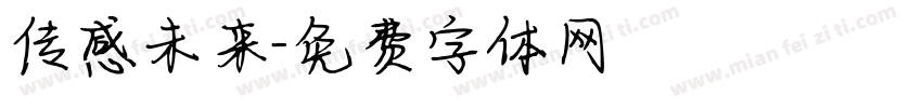 传感未来字体转换