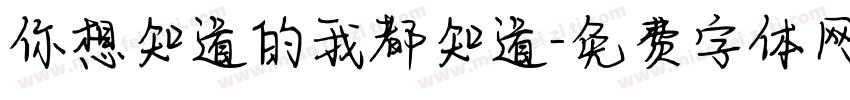 你想知道的我都知道字体转换