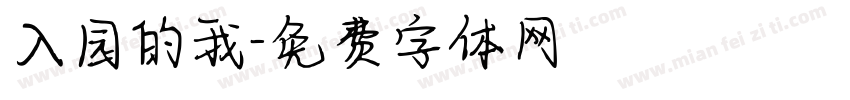 入园的我字体转换