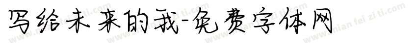 写给未来的我字体转换