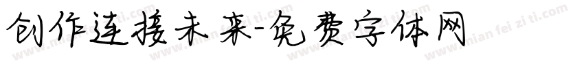 创作连接未来字体转换