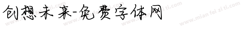创想未来字体转换