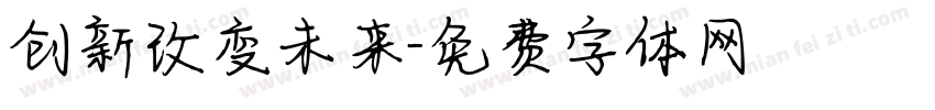 创新改变未来字体转换