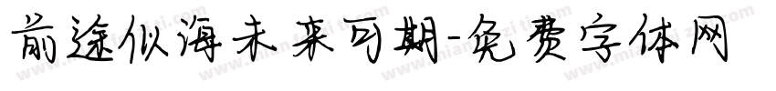前途似海未来可期字体转换