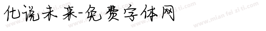 化说未来字体转换