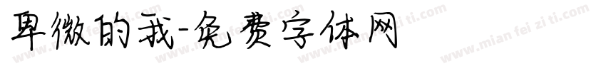 卑微的我字体转换